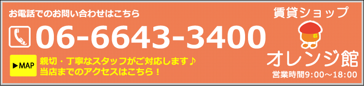 阿倍野・難波でお探しの方は賃貸ショップオレンジ館06643-3400まで。